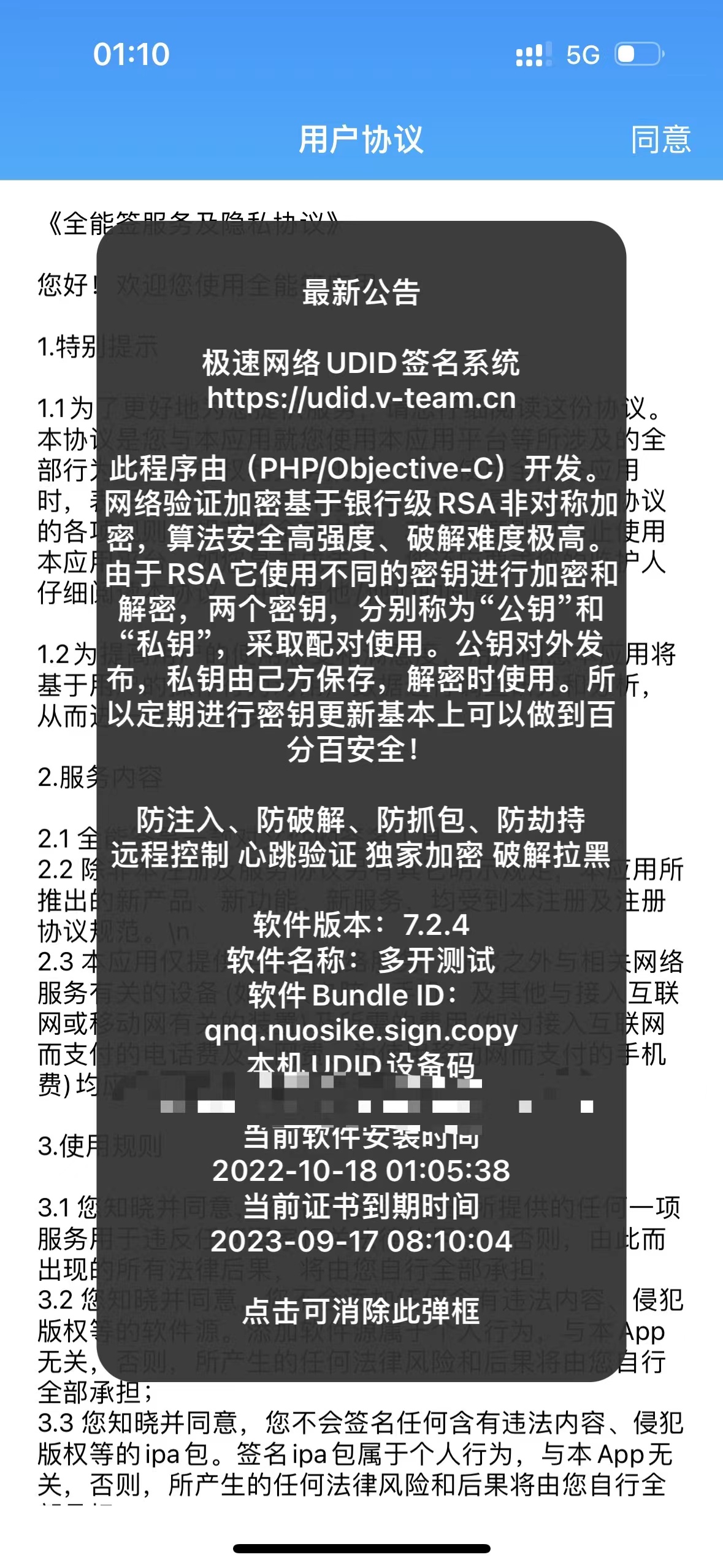 UDID网络验证注入效果图